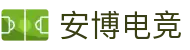 安博电竞 - 你的专业电竞赛事安全区